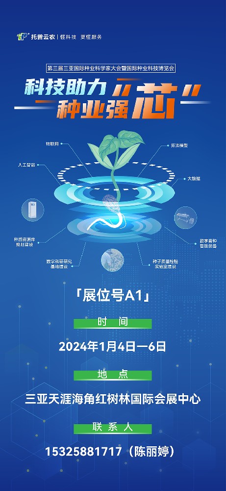 展會預(yù)告 | 大咖云集！托普云農(nóng)邀您共赴第三屆種業(yè)科學(xué)家大會